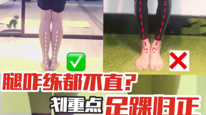 O/X/OX nhất định phải chỉnh hình bàn chân và cổ chân! Nếu không thì tập thế nào cũng vô ích❗️