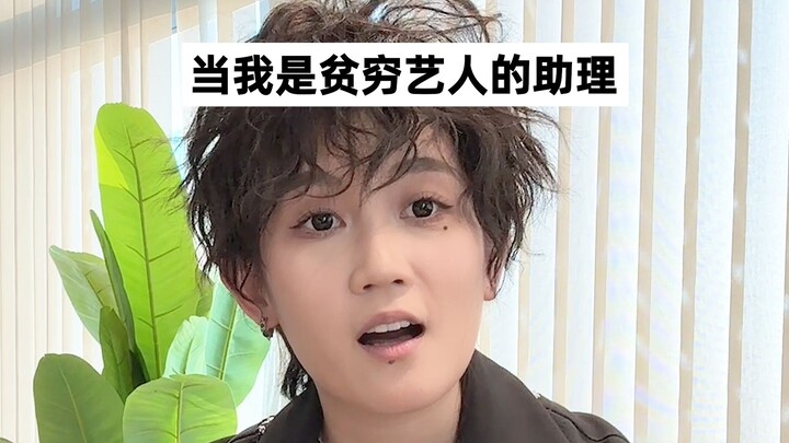 这样的贫民窟系艺人，你想到了谁？