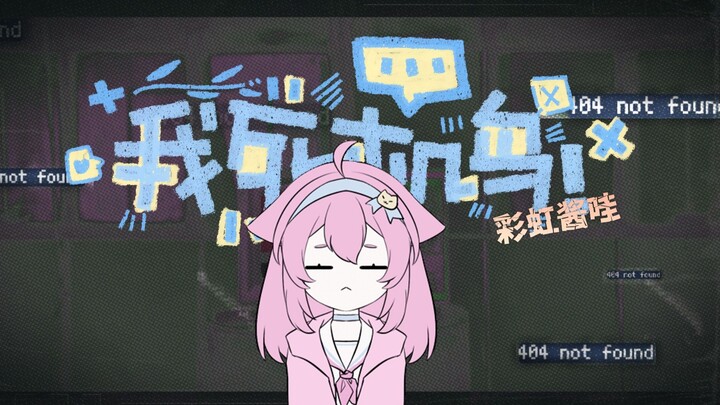 “❗I’m Crashing Hard❗” [Caihong Jiang Wa / Original Vocal Track]