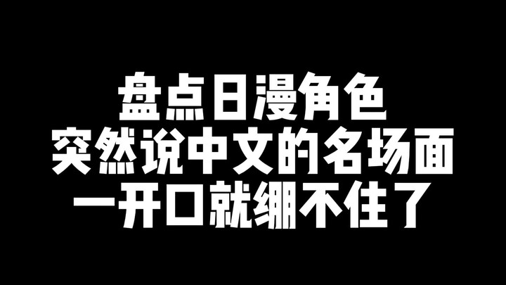 盘点日漫角色突然说中文的名场面，让我们说中文！