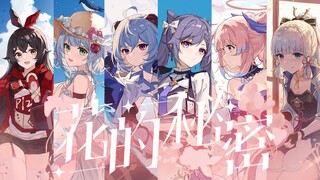 Let the story continue with twenty Genshin Impact female characters singing "The Secret of Flowers" for you!