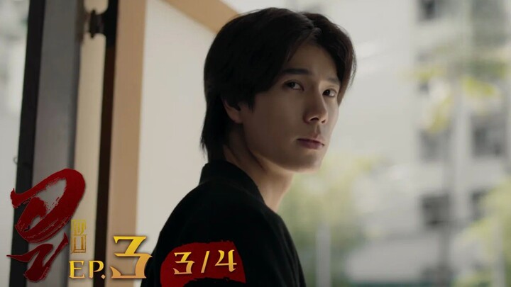 WU อู EP. 3 (3/4) [UNCUT]