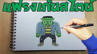 สอนวาดผีดิบแฟรงเก้นสไตน์ง่ายๆ-How to draw Frankenstein