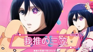 《我推の三笠》