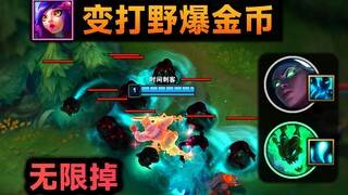 妮蔻爆金币BUG：变打野无限掉灵魂，锤石赛娜狂喜！