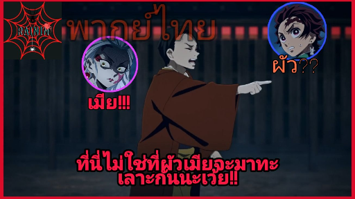 [ พากย์ ] : ดาบพิฆาตอสูรย่านเริงรม ตอนที่1 "ที่นี่ไม่ใช่มี่ผัวเมียทะเลาะกันนะ!!"