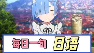 【日语每日一句】“从这里开始，从零开始”用日语该怎么说？蕾姆の名台词教学|看动漫学日语