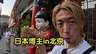 【熟肉】日本博主（kazueilife）北京单人游 1天吃五顿路边小吃
