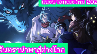 แนะนำอนิเมะใหม่ จันทรานำพาสู่ต่างโลก Tsuki ga Michibiku Isekai Douchuu