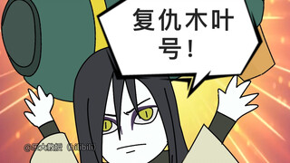 大蛇丸和水门争夺火影之位实录！