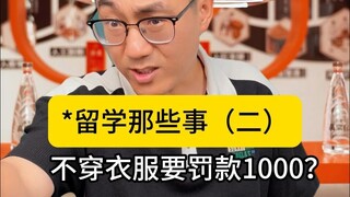 去这些国家留学，一定要注意， 尤其是新加坡，在家不穿衣服要罚款1000