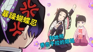 【全网最不像的蝴蝶忍】暴躁忍姐你爱了吗