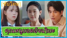(ชื่อไทย) (ซับไทย) ญาริน เด็กสาว | คุณหนูยอดอัจฉริยะ | คุณหนู หัวใจแกร่ง | ทายาทหัวกะทิ