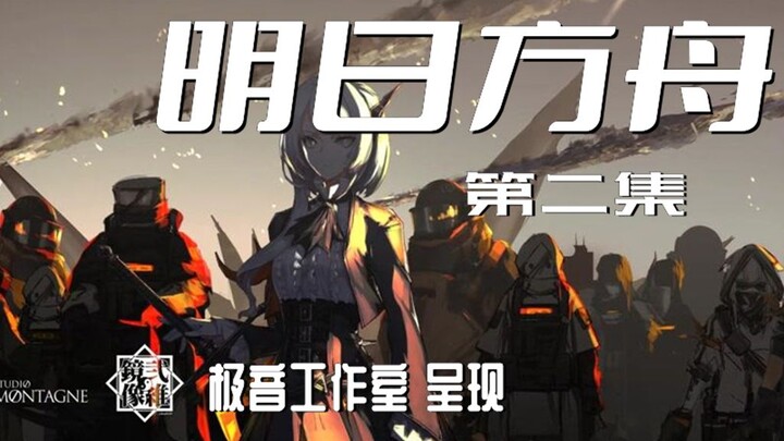 全力后期两天！年不过了！新年倾情呈现！《明日方舟》主线有声小说：序章 第二集！