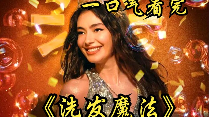 "Keajaiban Keramas" — Setelah menyetujui untuk membintangi sebuah iklan komersial, kehidupan sempurn