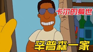 辛普森一家：当你突然中奖20万美金，好友却成了带钱跑路的对象！黑人小伙卡尔背后的身世！