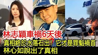 林志穎車禍6天後，真相終於水落石出！它才是罪魁禍首！林心如說出了真相︱林志穎︱林心如#HK豪門秘事