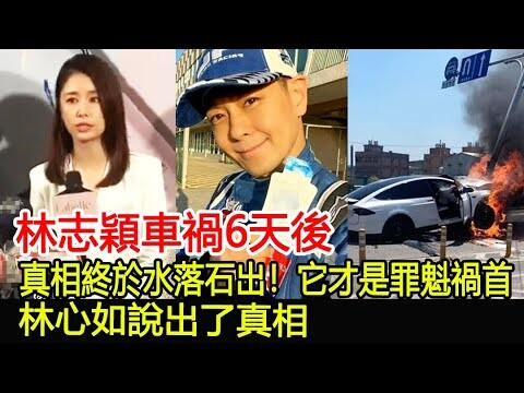 林志穎車禍6天後，真相終於水落石出！它才是罪魁禍首！林心如說出了真相︱林志穎︱林心如#HK豪門秘事