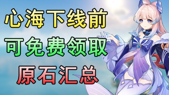 [Genshin Impact] Full Primogem Collection! Before the Yoimiya banner ends, a complete breakdown of a