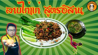 ลาบไก่บ้าน สูตรอิสาน คั้นมะนาว​ อย่างแซ่บบบบ I ครัวกับและแกล้ม