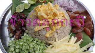 ข้าวคลุกกะปิ เมนูง่ายๆ ทำตามได้ อร่อยมาก #บ้านเราสตอรี่