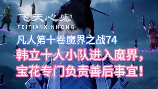 Quyển 10, chương 74 phàm tu trường sinh bất tử: Hàn Lập mười người đội tiến vào yêu giới, Bảo Hoa ph