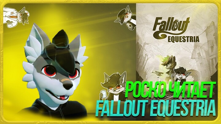 🐺 Роско читает Fallout: Equestria | ЧАСТЬ 3