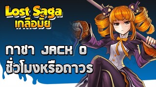 Lostsaga เกลือมั้ย~! #1 กาชา Jack O'Lantern ชั่วโมงหรือถาวร?