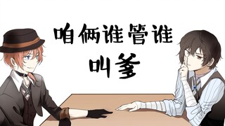 【文豪野犬手书】咱俩谁管谁叫爹