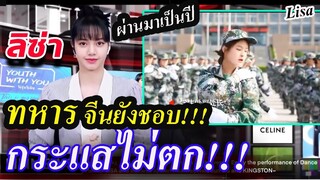 VDO!เพลง ลิซ่า แม้นานแล้ว แต่ !!ทหารจีน ยังเต้นตาม!! LISA