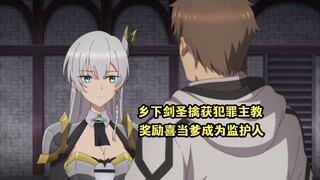 四月新番：乡下大叔其实是隐藏大佬，意外喜当爹成为少女监护人