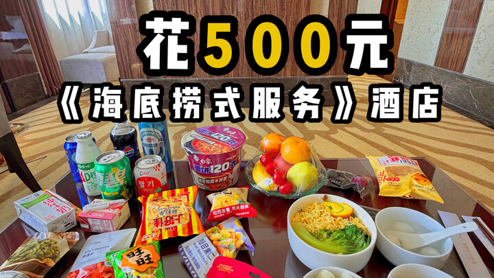 ประสบการณ์แบบดื่มด่ำ｜ครั้งแรกที่จ่าย 500 หยวนเข้าพักในโรงแรมที่ให้บริการสไตล์เหมาล่าว เป็นอย่างไรบ้า