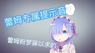 蕾姆专属手机提示音