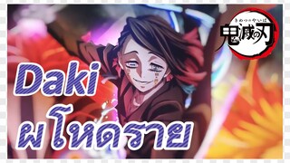 Daki ผู้โหดร้าย