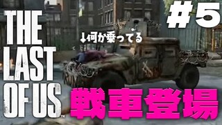 【おラスアス】The Last of Us ✦ をプレイいたしますわ！ ✦5【ですわ～】