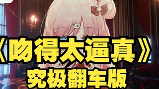 【泽音】The full joke "The Kiss Is Too Real" has made me laugh to death😆