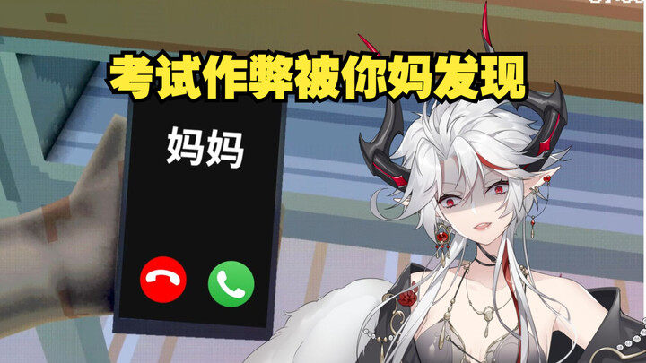 妈妈我作弊了