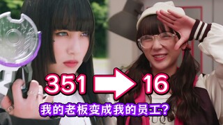 我的351岁老板变成16岁美少女来给我打工？打灰仙人的新世界？【假面骑士Geats 短剧】