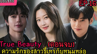 สปอยหนัง เมื่อสาวขี้เหร่กลายเป็นนางฟ้าของโรงเรียน True Beauty ep 16ตอนจบ