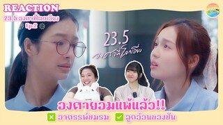 23.5 องศาที่โลกเอียง EP.2 Reaction [ Regency ep.206 ] | Hold งาน มาฮาก่อน