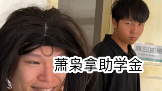 เหตุการณ์ชิงทุนเรียนมหาวิทยาลัย (นี่สิที่ฉันพูดเลย โอ้โห มันจริงมาก)