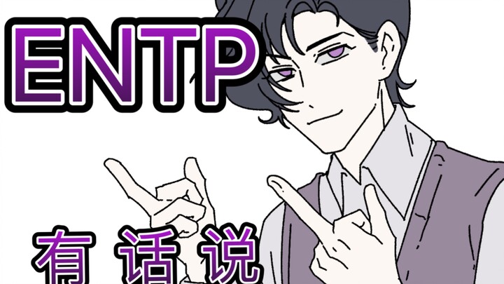 【MBTI｜16PF】ENTP merasa yang kamu katakan tidak benar