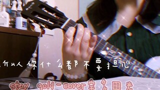 stay gold尤克里里弹唱cover宇多田光