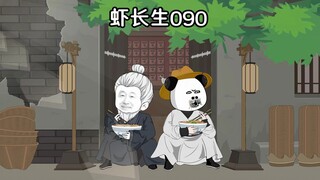 虾长生第九十集：虾叔叔，你是神仙吗？