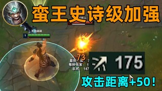 蛮王加强测试：175攻击距离！真30米长大刀！