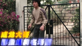 “成龙大哥那些经典名场面”
