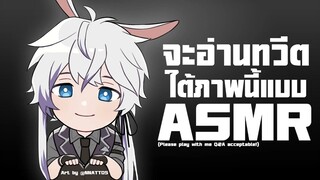 📹( •̀ᗝ•́) Play with me! #1 "อ่านทวีตใต้ภาพแบบ ASMR"