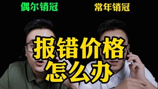 Làm thế nào để cứu vãn sau khi báo giá sai?