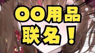 重大发表！联名产品即将开售！！