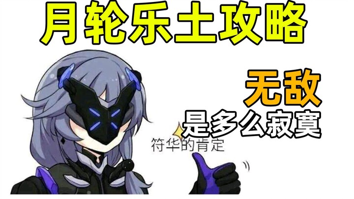 [Honkai Impact 3] Super Detailed Moonwheel Sanctuary Guide! Infinite Pulls, Crush Honkai Impact!